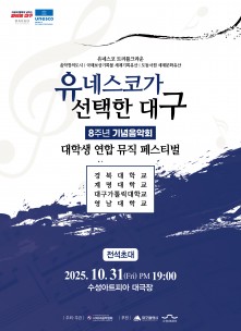 2025 유네스코가 선택한 대구 8주년 기념음악회