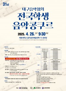 2025 제31회 전국학생음악콩쿠르