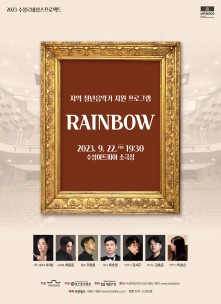 2023 수성르네상스프로젝트 지역청년음악가지원프로그램 "Rainbow"